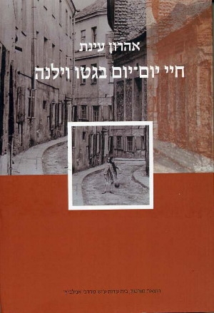 חיי יום-יום בגטו וילנה